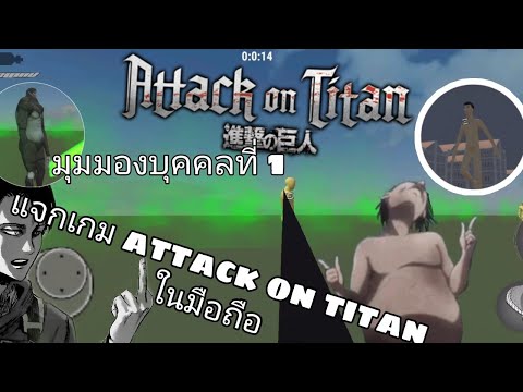 แจกเกม attack on titan มือถือมุมมองบุคคลที่ 1!?