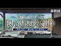 最終回【FGO】朗読攻略┆隈乃温泉殺人事件～駒鳥は見た！ 魔法使いは二度死ぬ～【fate/grand order】