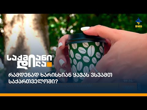 რამდენად ხარისხიან ყავას ვსვამთ საქართველოში?