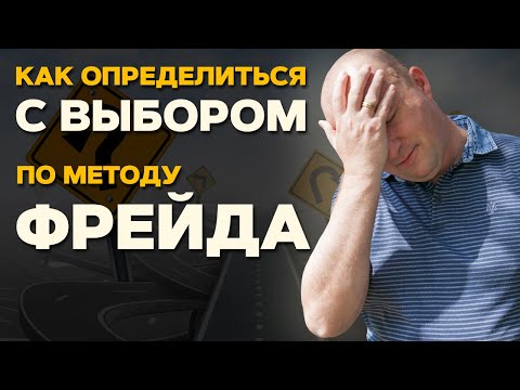 Как сделать выбор, если не можешь определиться. Метод Фрейда.