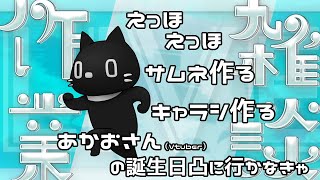 【作業雑談】作業したり、そのまま誕生日凸に行ったり【猫ぶくろん/Vtuber】
