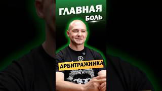 Главная боль арбитражника в 2025 году #авито #авитолог #арбитражтрафик #арбитраж #лидогенерация