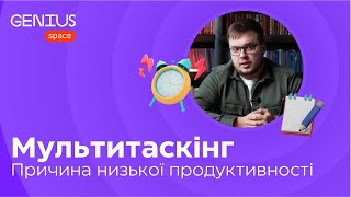 Чому багатозадачність знижує продуктивність? Золоті правила ефективності!