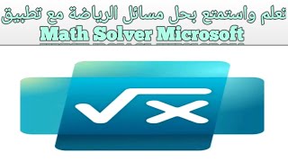 1008-الرياضيات سهلة وممتعة مع تطبيق  Math Solver Microsoft screenshot 4