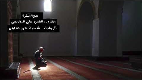 سورة البقرة بصوت الشيخ علي بن عبدالرحمن الحذيفي برواية شعبة عن عاصم