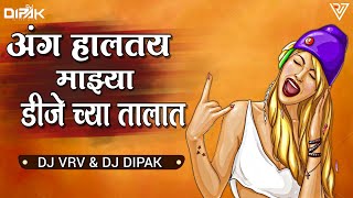 अंग हलतय माझ्या डीजे च्या तालात - DJ VRV & DIPAK | अंग हलतय माझ्या डीजे च्या तालात Dj song