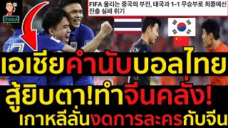 #ด่วน!เอเชียคำนับบอลไทยสู้ยิบตาทำจีนคลั่ง!เกาหลีลั่นงดการละครกับจีน