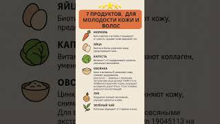 артикул: 19045113👈 ищи на ВБ!😱🚨 ТОП-7 ПРОДУКТОВ ДЛЯ МОЛОДОСТИ КОЖИ И ВОЛОС!  #здоровье #пп