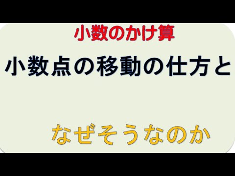 小数同士のかけ算のひっ算 Youtube