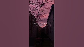 أَحَسِبَ النَّاسُ أَنْ يُتْرَكُوا أَنْ يَقُولُوا آمَنَّا وَهُمْ لا يُفْتَنُونَ - سورة العنكبوت