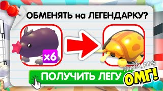 ОМГ!😱КАК ПОЛУЧИТЬ НОВУЮ СЕКРЕТНУЮ ЛЕГЕНДАРКУ!🤯 САДОВОЕ ЯЙЦО!🥚 НОВОЕ ОБНОВЛЕНИЕ УЖЕ ЗАВТРА!👀 АДОПТ МИ