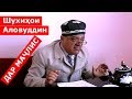 Шухихои Аловуддин - Дар мачлис / shukhihoi alovuddin