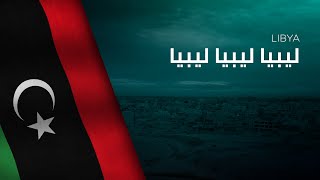 National Anthem of Libya - Lībiyā, Lībiyā, Lībiyā - ليبيا ليبيا ليبيا