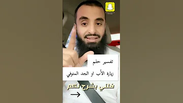 معاني زيارة الاب الميت او الجد الميت في المنام الشيخ محمد عجب 
