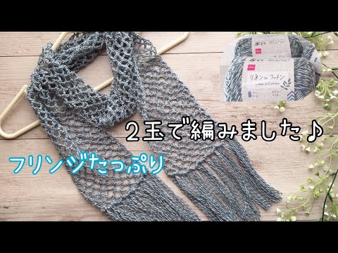 かぎ針編みの春夏ストール ネット編み 透かし編み Crochet stole