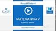 Видео по запросу "riyaziyyat 5 ci sinif rus bolmesi"