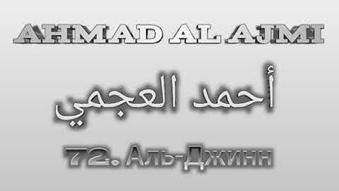 Ахмад аль-Аджми сура 72 Аль-Джинн