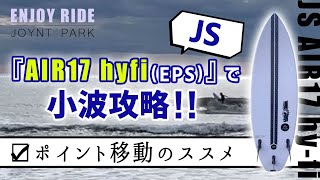 JSのサーフボード『AIR17 hyfi(EPS)』で鵠沼の小波サーフィン！サーフポイント移動のススメ【ENJOY RIDE】2020年1月31日