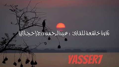 تلاوة هادئة خاشعة من سورة المائدة القارئ عبد الرحمن بن سلمان درج