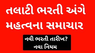 Talati Bharti New Update | Talati Exam Update | Talati exam update 2024 | #talati screenshot 4