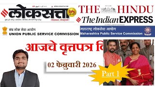 Loksatta & THE HINDU Analysis Loksatta Marathi Newspaper Analysis Today 02-02-2026 #UPSC #MPSC screenshot 5