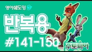 [영어쉐도잉]주토피아 반복용 #141-150