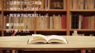 司書要件科目（八洲学園大学 野口康人先生） - YouTube