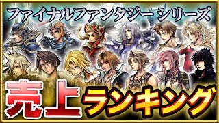 【ファイナルファンタジー】FFシリーズ歴代売上本数ランキング！【全ナンバリング網羅】