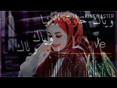 وياك حلو الدنا وياك اهواك طول العمر اهواك حالات وتساب حب