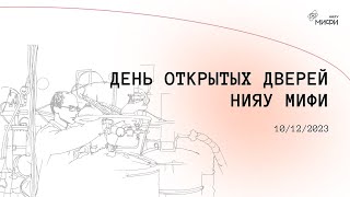 День Открытых Дверей Нияу Мифи