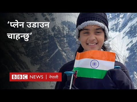 Eight years old Indian mountaineer: भारतकी यी आठवर्षे पर्वतारोही विमान उडाउन चाहन्छिन्