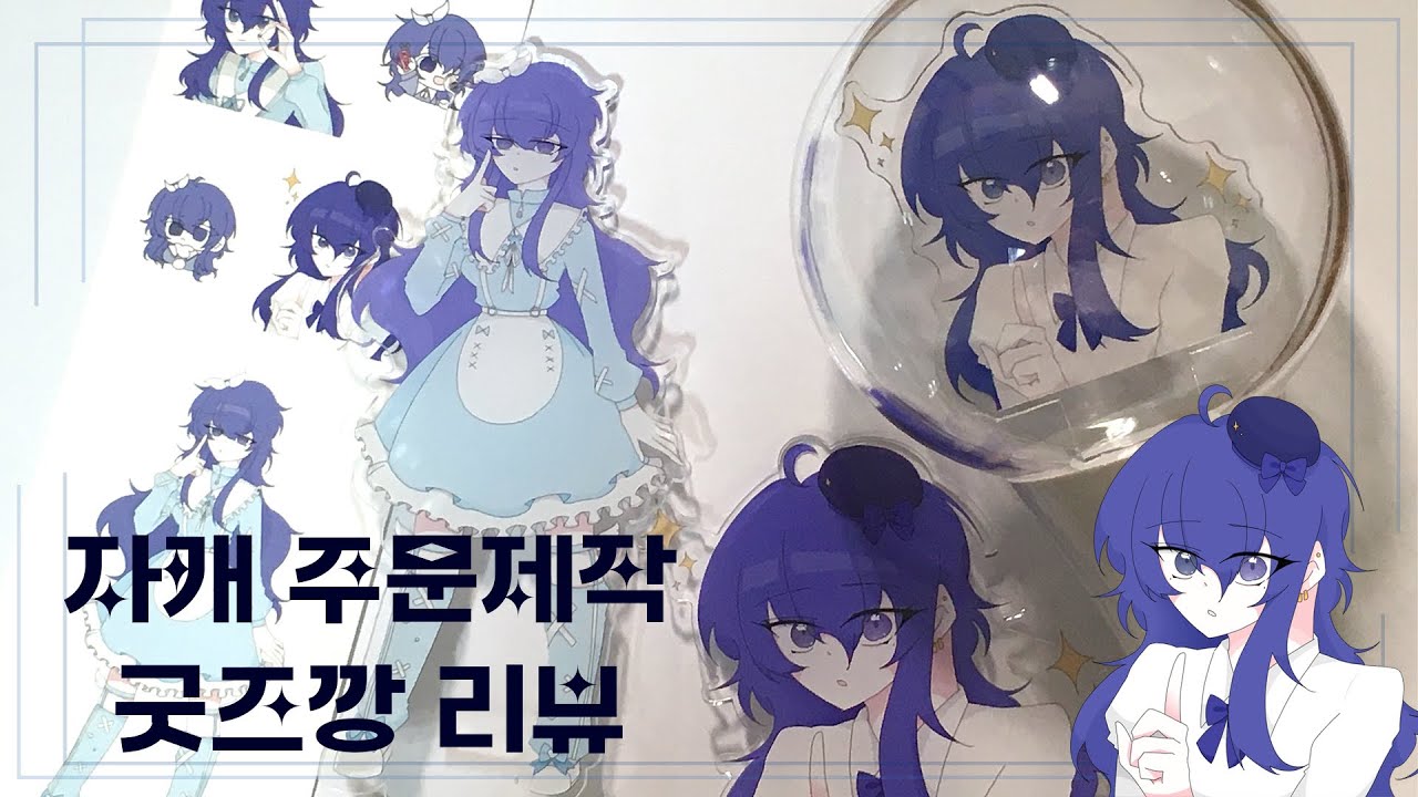 자캐 주문제작 굿즈깡 리뷰 | 오타쿠 브이로그