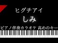 【ピアノ伴奏カラオケ】しみ / ヒグチアイ【高めのキー】