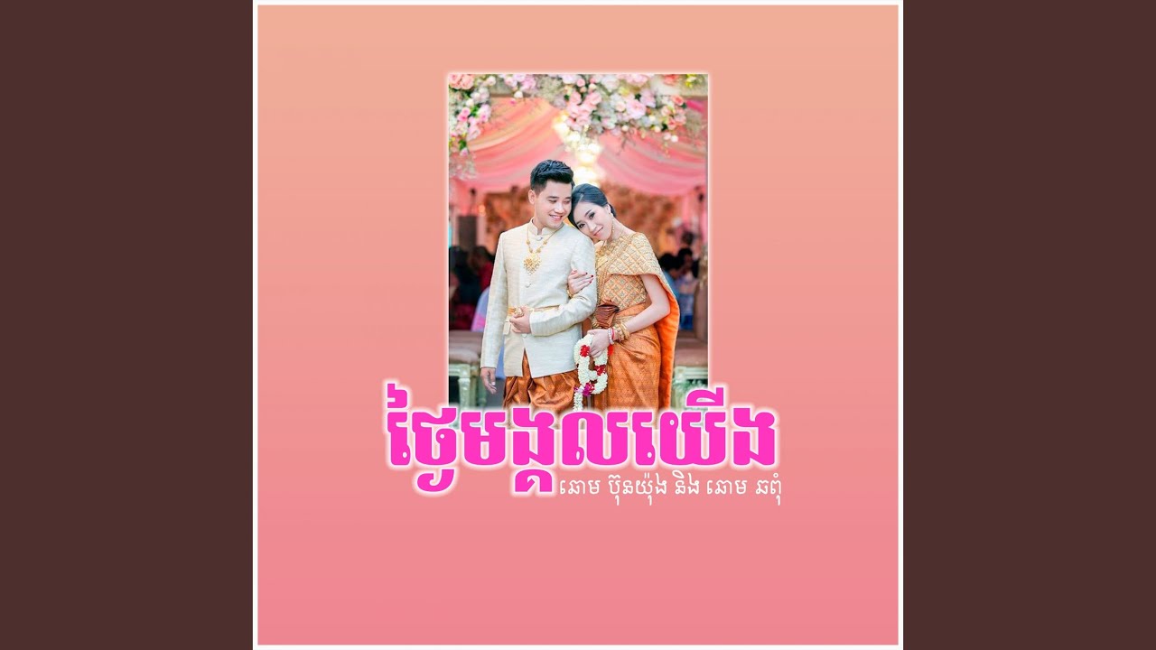 Ver ថ្ងៃមង្គលយើង (ឆោម ប៊ុនយ៉ុង និង ឆោម... en YouTube