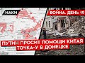 ВОЙНА. ДЕНЬ 19. ТОЧКУ-У В ДОНЕЦК ЗАПУСТИЛА РОССИЯ, ПУТИН ПРОСИТ КИТАЙ О ПОМОЩИ, ПРОБЛЕМЫ СОЛДАТОВ РФ