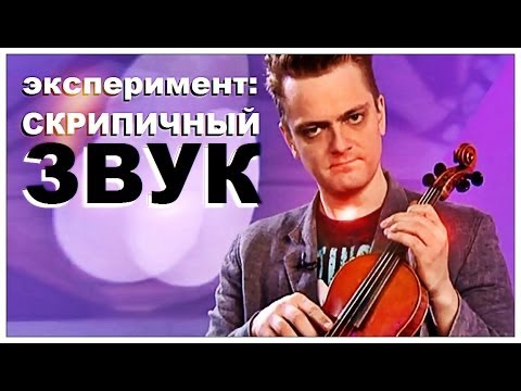 Галилео. Эксперимент. Скрипичный звук