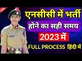 NCC New Admission Process 2021 | How to Join NCC 2021 || NCC Kaise Join kare 2021 #NccBharti2021