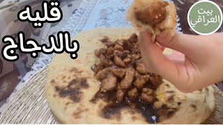 وصفه قليه الدجاج على طريقتي ?الطعم فدشي ?من بيت عراقي ???