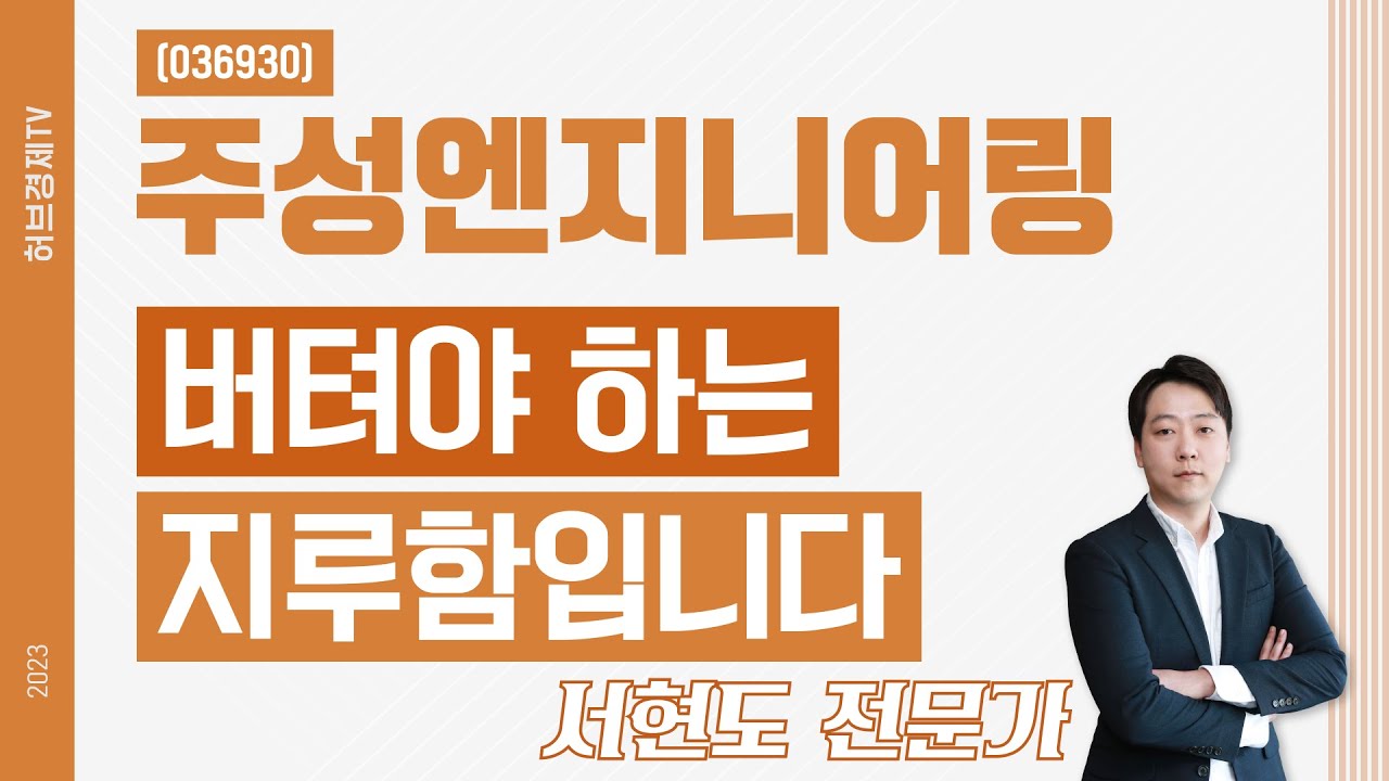 주성엔지니어링(036930) - 버텨야 하는 지루함입니다.