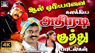 ஆல் ஏரியாவை கலக்கிய அதிரடி குத்து பாடல்கள் | 80s Tamil Dappankuthu Songs 4K | Deva.