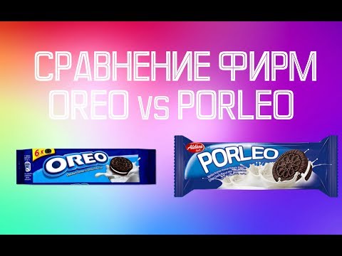 Видео: СРАВНЕНИЕ ФИРМ | OREO vs PORLEO