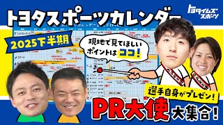 「トヨタスポーツカレンダー2025下半期　選手自身がプレゼン！PR大使大集合！」｜トヨタイムズスポーツ