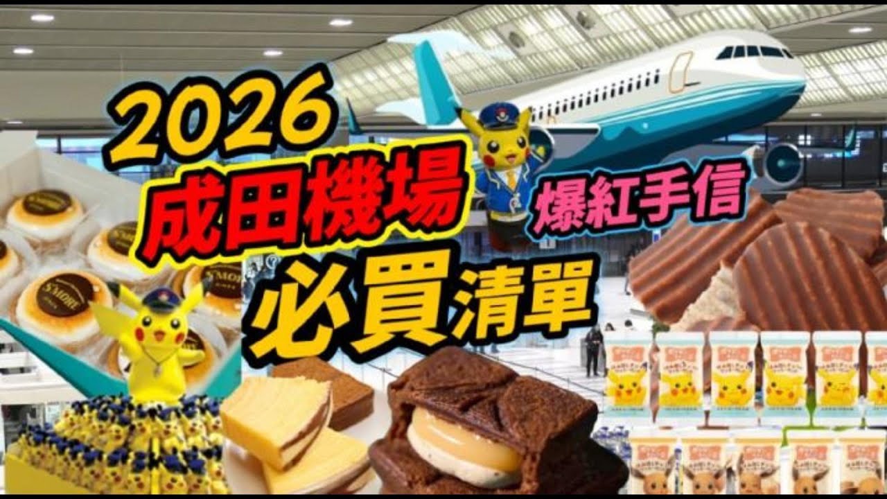 2026 Narita Airport Must‑Buy💥Grab All the Hottest Japanese