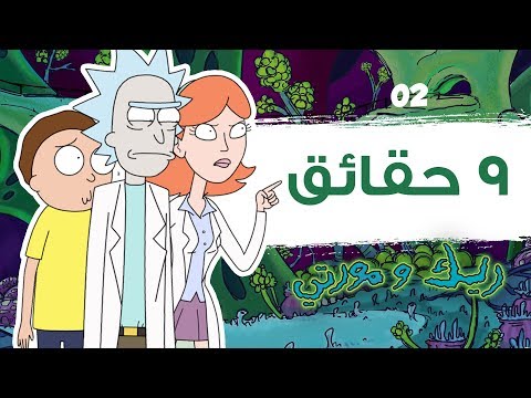 فيديو: حقائق ريك ودي مورتي.