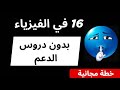 خطة دراسة الفيزياء الفصل الثاني جميع الشعب #bacdz #physics #باكالوريا #باك #2026 