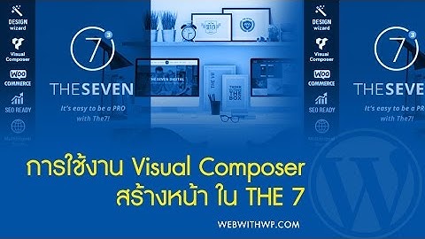 007 สร้างหน้าให้สวยงามด้วยปลั๊กอิน Visual Composer และนำเสนอเนื้อหาต่าง ๆ