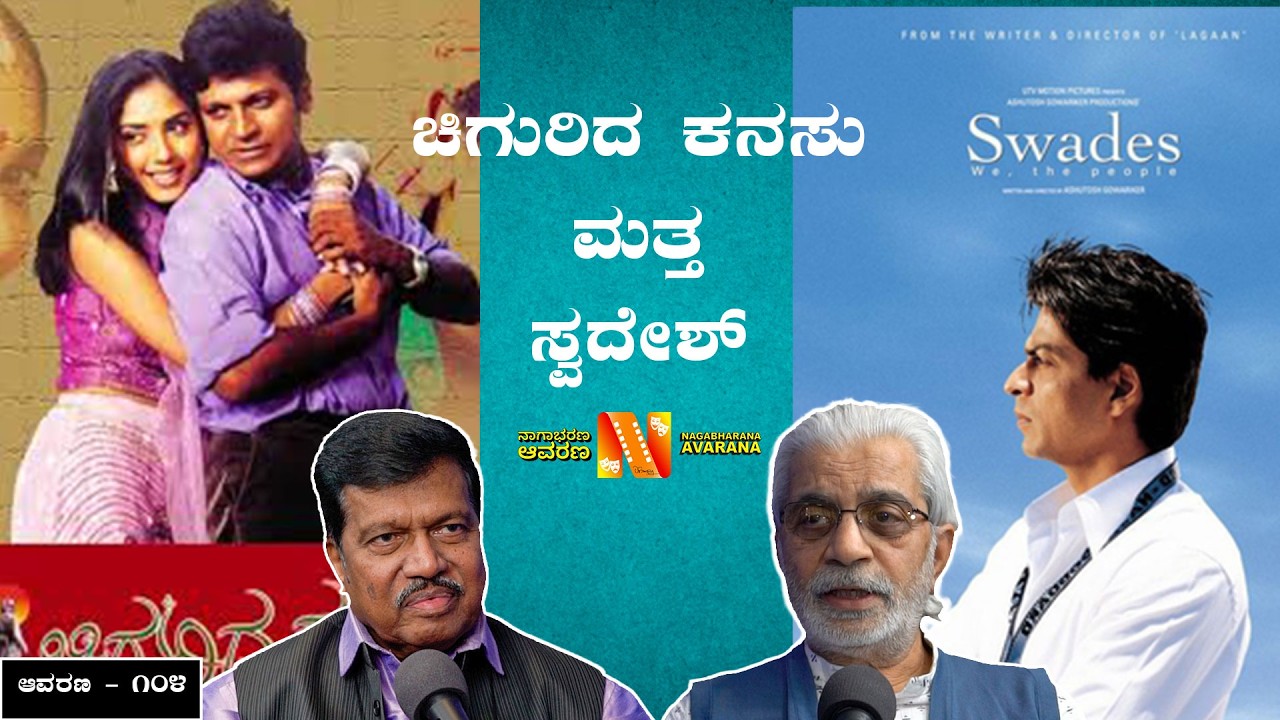 ಚಿಗುರಿದ ಕನಸು ಮತ್ತ ಸ್ವದೇಶ್ | TS Nagabharana | Chigridekanasu | 2026