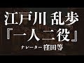 『一人二役』作:江戸川乱歩 朗読:窪田等 作業用BGMや睡眠導入 おやすみ前 教養にも 本好き 青空文庫