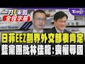 【全程字幕】羅智強諷台灣成日菲餐桌上海蜇皮! 日菲重劃經濟海域 外交部第一時間表肯定 羅智強批民進黨「水母外交」出賣台灣:硬骨頭變成無脊椎動物｜TVBS新聞 @TVBSNEWS01