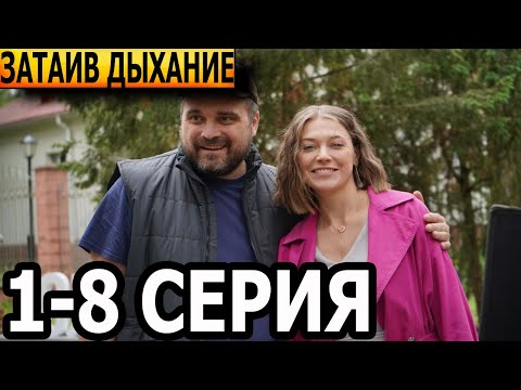 Затаив дыхание 1-8 серия - анонс и дата выхода (2023)